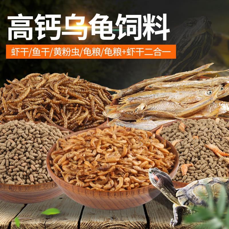 龟粮巴西龟乌龟饲料干虾半水龟粮钙幼龟开口粮鳄龟粮龟食补高高清大图