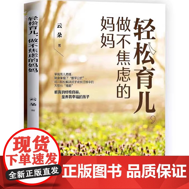 轻松育儿,做不焦虑的妈妈中国当代中国出版社9787515411705高清大图