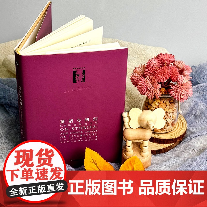 童话与科幻 C.S.路易斯论文学 C.S.路易斯著作系列 精装 华东师范大学出版社高清大图