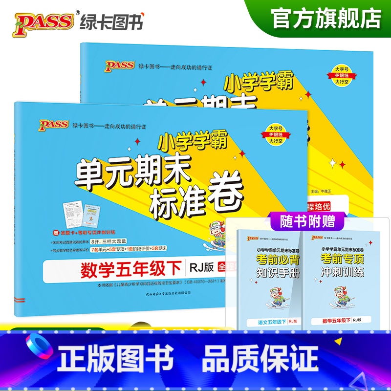 【语文+数学五年级下】人教版 五年级下 【正版】2023春小学学霸单元期末标准卷语文数学五年级下册试卷测试卷人教版5年级