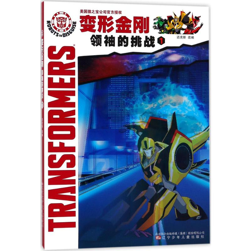 【M】变形金刚.领袖的挑战.1-9787531574361