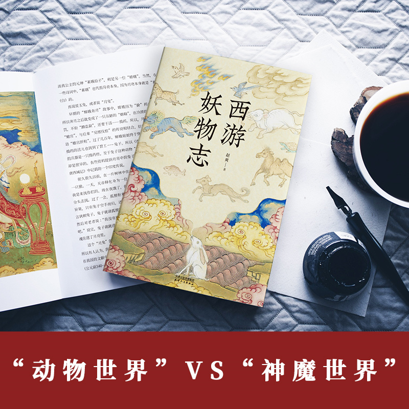 [醉染正版]西游妖物志 赵爽著西游记世界妖怪大百科解读49个妖怪动物原型和身世演化 科普知识民俗文化历史典故文学小说书籍高清大图