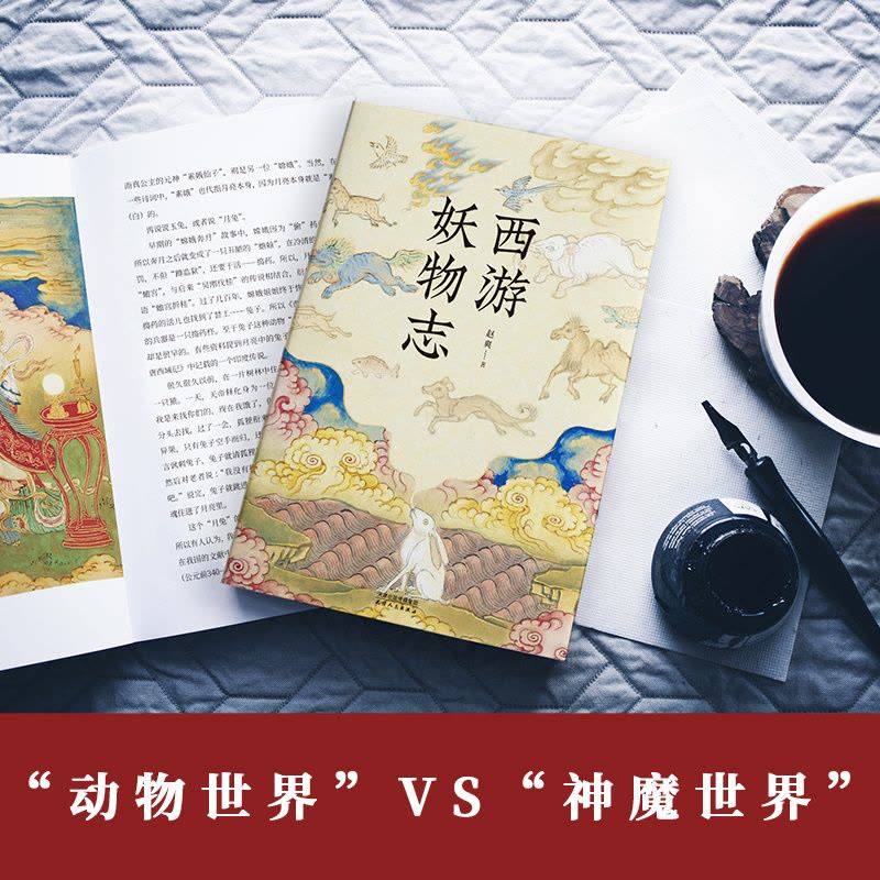 [醉染正版]西游妖物志 赵爽著西游记世界妖怪大百科解读49个妖怪动物原型和身世演化 科普知识民俗文化历史典故文学小说书籍图片