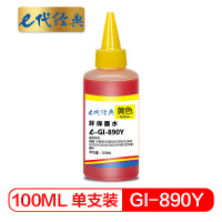 e代经典 佳能GI-890Y墨水黄色 适用佳能G4800 G3800 G2800 G1800打印机墨水