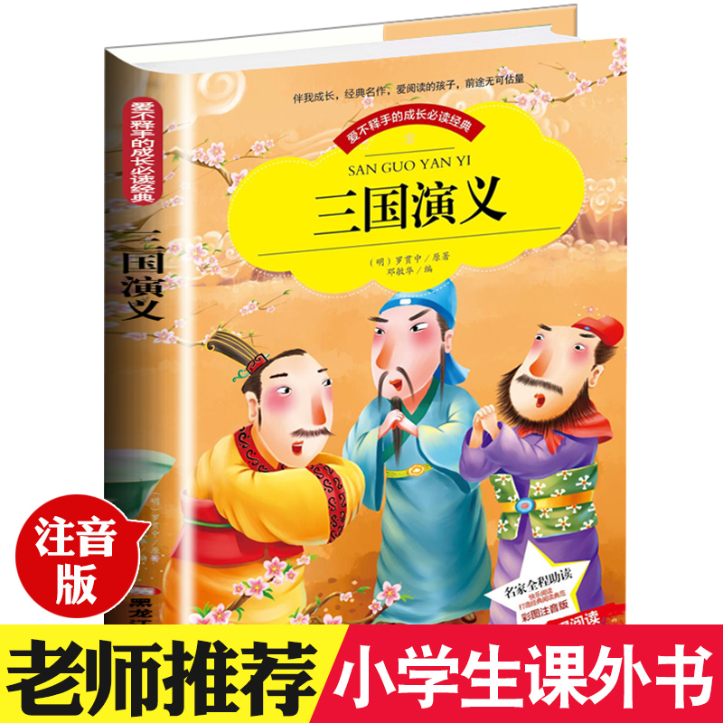 [正版]爱不释手的成长必读经典 三国演义 注音彩图版 青少彩图版 三四五六年级小学生课外书读物7-10-12岁儿童文学故高清大图