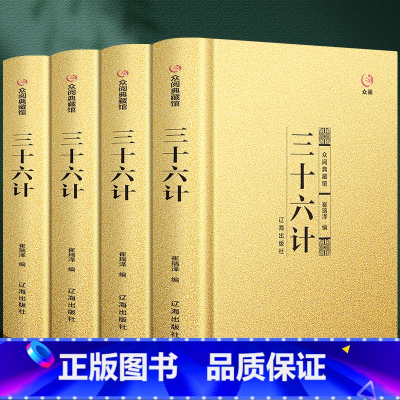 [正版]众阅典藏馆三十六计 文白对照 原文注释译文 智谋经典 三十六计与孙子兵法齐名战国谋略处世政治军事技术谋略古书国学