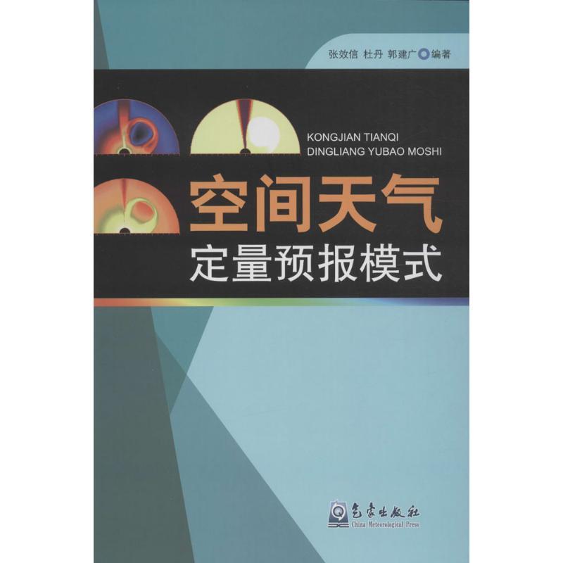 正版新书】空间天气定量预报模式张效信9787502961497