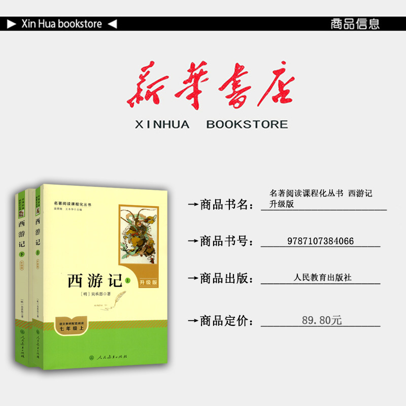 七年级上册 [正版] 新版 配套阅读西游记 七年级上册人民教育出版社 升级版