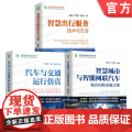 套装 智能交通研究与开发图书套装（共3册） 仿真 虚拟仿真 系统仿真 计算机仿真 智能汽车 智能网联汽车 新能源汽