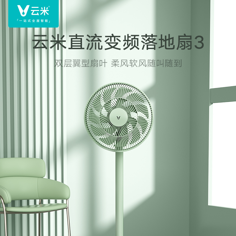 云米(VIOMI)电风扇落地扇绿色轻音遥控台式立式家用智能直流变频自然风落地扇9叶扇小爱语音手机控制风扇 云米直流电风扇