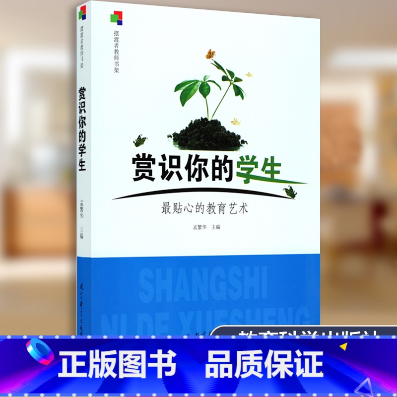 [正版]赏识你的学生 贴心的教育艺术 孟繁华 教育科学出版社 摆渡者教师书架 教师用书 教师培训丛书 师生沟通 教育艺