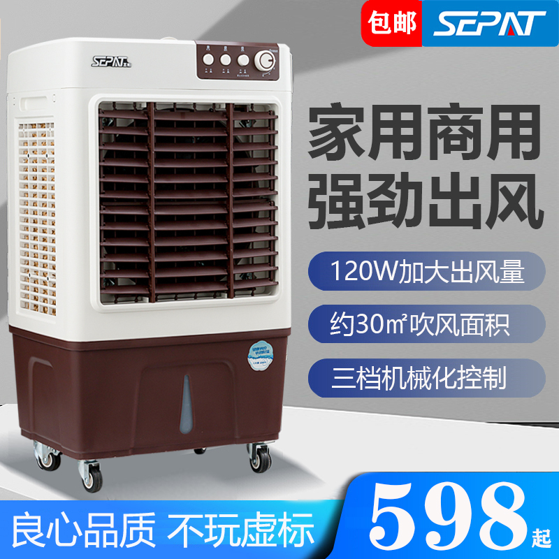 圣帕（SEPAT）工业冷风扇空调扇移动商用空调扇单冷制冷器水冷空调商用冷风机 120W机械控制款