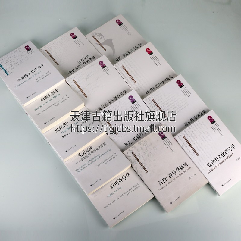[醉染正版]符号学丛书共十三卷 符号学文化理论 东西方符号学研究书籍 形象研究教学音乐媒介符号文学集戏剧曲艺 舞台艺术正高清大图