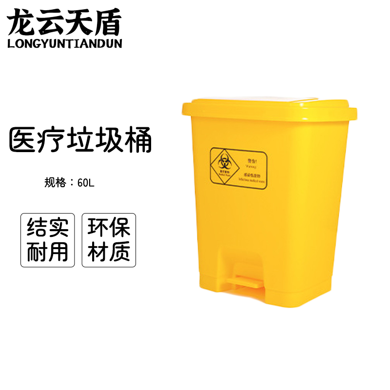 龙云天盾黄色医疗垃圾桶脚踏带盖黄色脚踩垃圾桶废弃回收诊所医院用废物箱 60L黄色医疗脚踏桶高清大图
