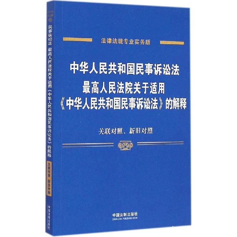 正版新书】中华人民共和国民事诉讼法、最高人民法院关于适用《中