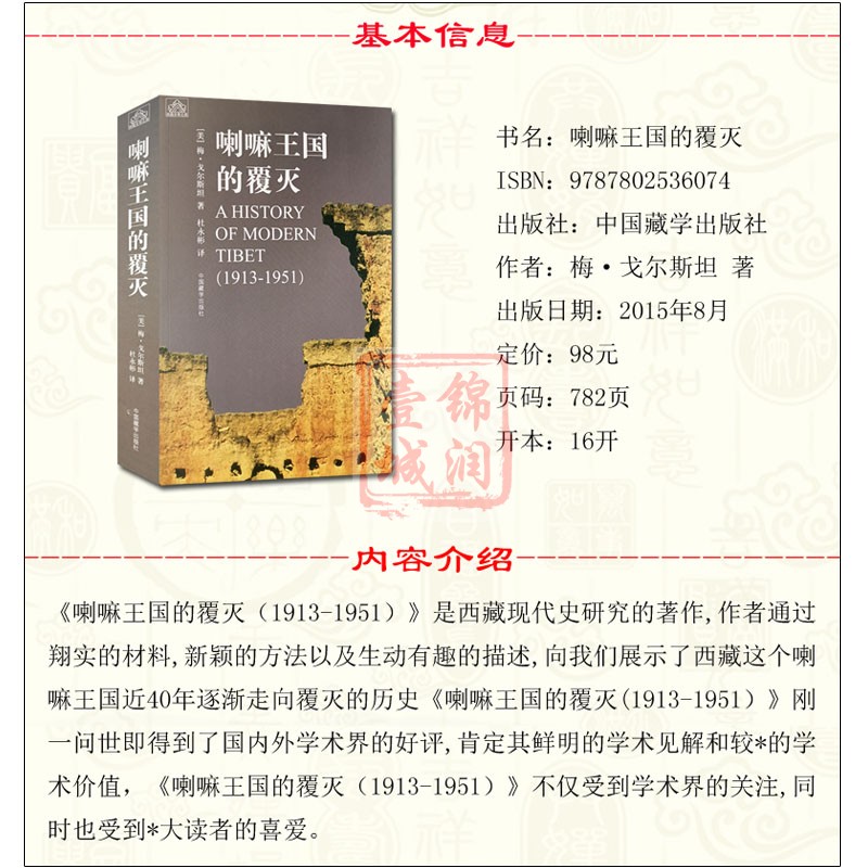 [正版]喇嘛王国的覆灭(修订版) (美)梅戈尔斯坦 著 耿昇 译 中国藏学出版社高清大图