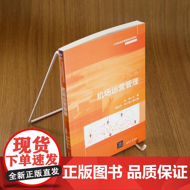 [正版新书]机场运营管理 赵榕 唐金环 张小雷 清华大学出版社 机场管理 机场服务 机场运输高清大图