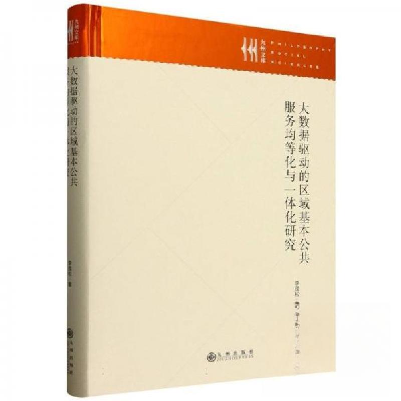 正版新书】大数据驱动的区域基本公共服务均等化与一体化研究李茂