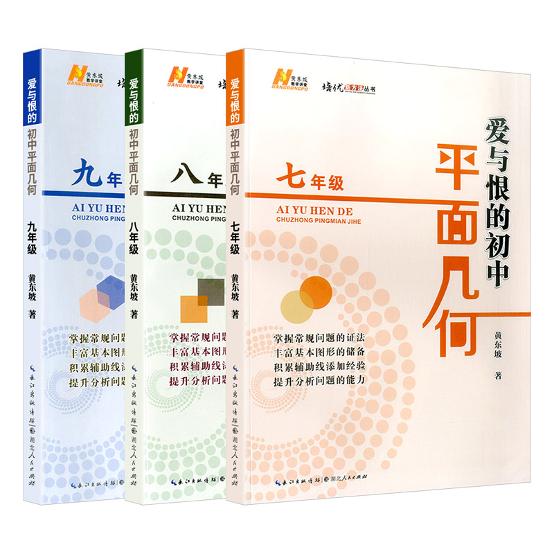 平面几何 九年级 初中通用 [正版]2023版爱与恨的初中平面几何七八九年级初中数学奥数思维拓展培优新方法拔尖特训竞赛数高清大图