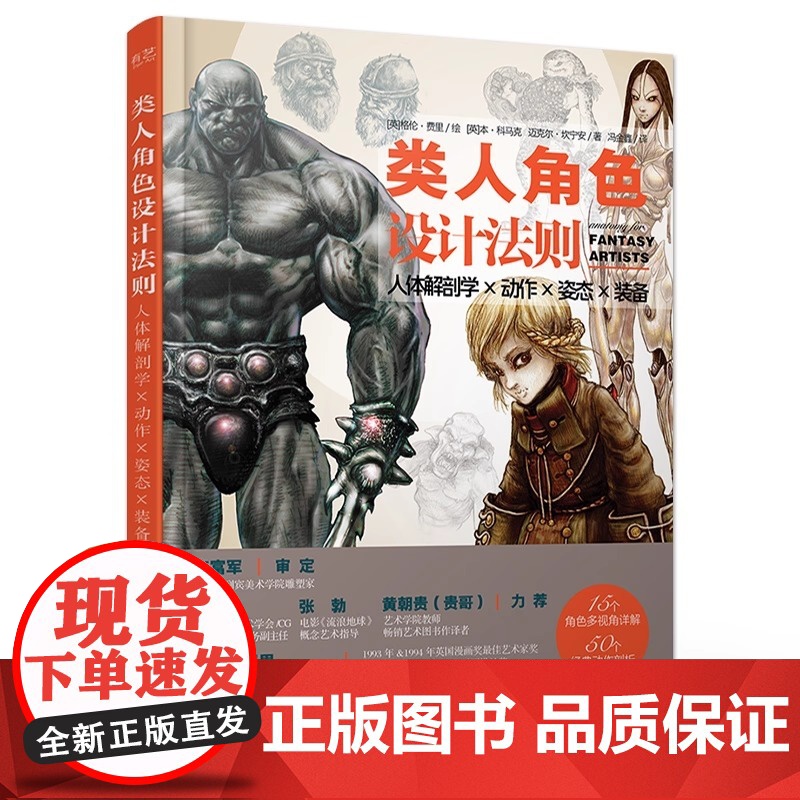 店 类人角色设计法则:人体解剖学 × 动作 × 姿态 × 装备 类人幻想角色动态造型设计原理技法指导书 电子工业出版社高清大图