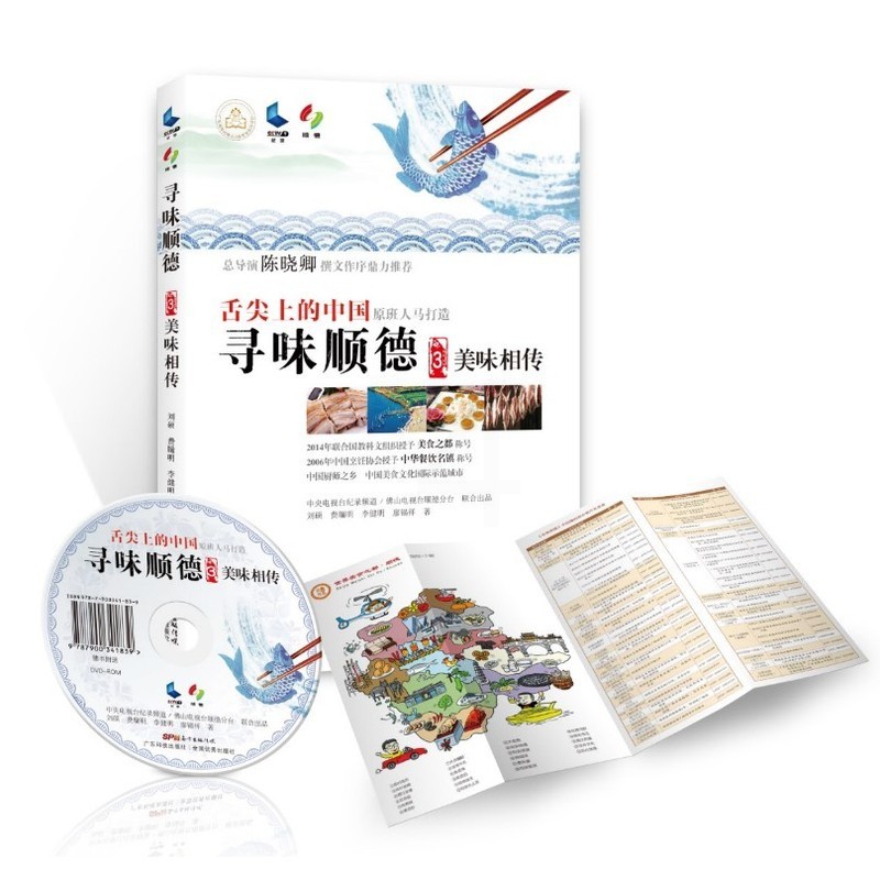 [醉染正版]正邮 寻味顺德3:美味相传(含央视原版光盘)( 刘硕等 书店 饮食文化书籍高清大图
