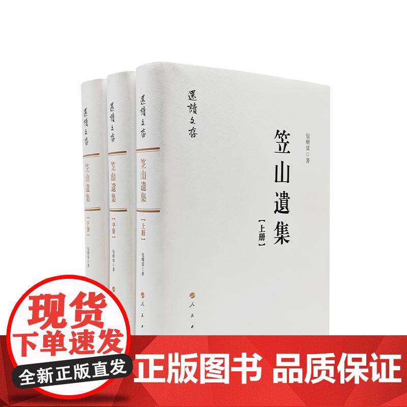笠山遗集 包樹棠 著 人民出版社高清大图