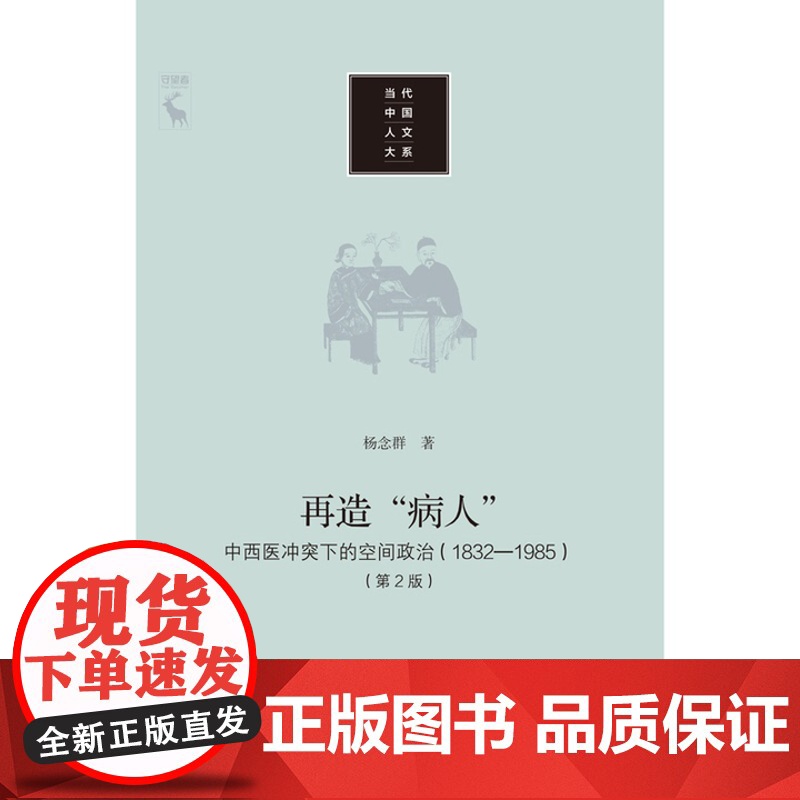 再造“病人”——中西医冲突下的空间政治(1832-1985) 正版新书高清大图