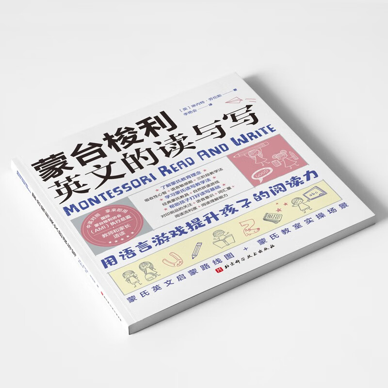[正版]蒙台梭利英文的读与写 理解蒙氏教育理念 学习蒙氏读写教学法 利用经典蒙氏教具和自然拼读游戏 帮助孩子打好英语读高清大图