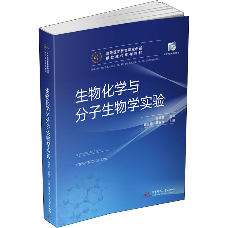 【M】生物化学与分子生物学实验-9787568062565
