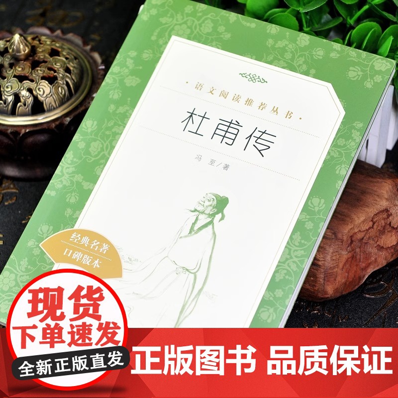 杜甫传 经典名著口碑版本 语文阅读丛书 青少年完整版 无删减 原著正版 人民文学出版社 四五六七八九年级 初中课外书文学高清大图