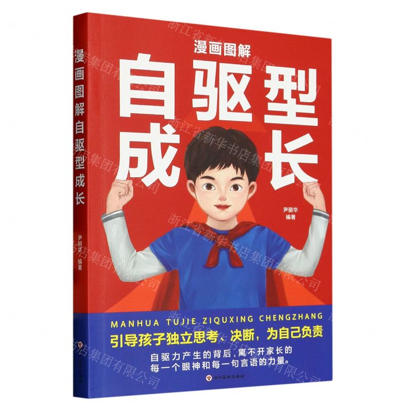 【N】漫画图解自驱型成长-9787574004252