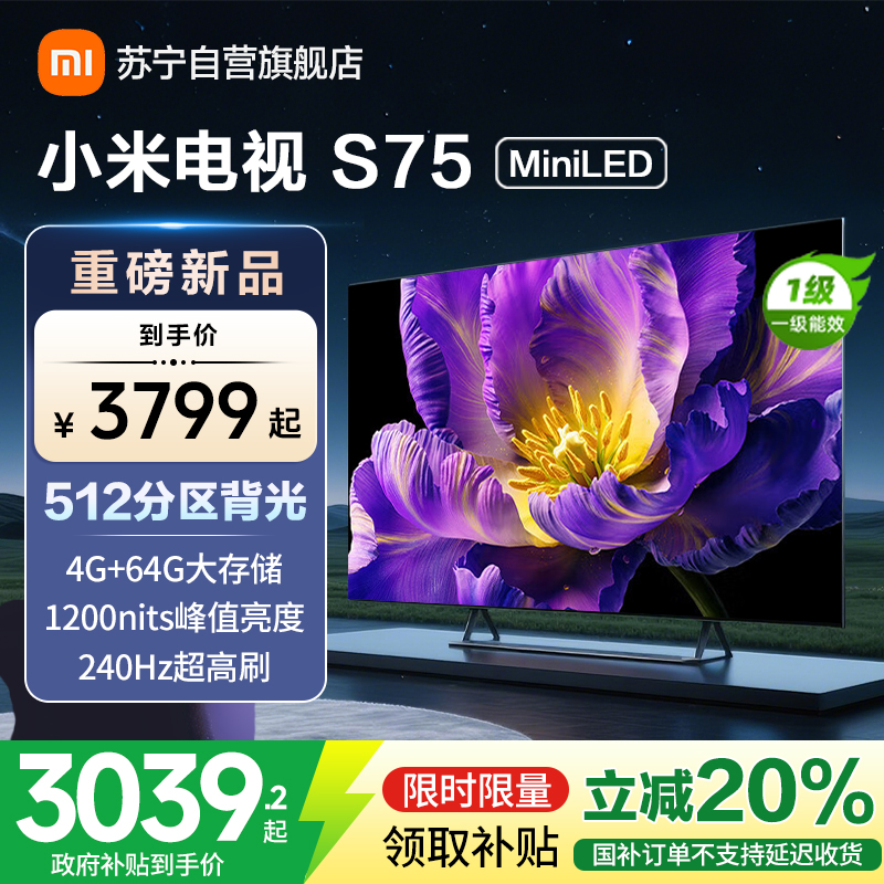 小米电视75英寸S75 MiniLED 1200nits亮度4GB+64GB存储240HZ高刷