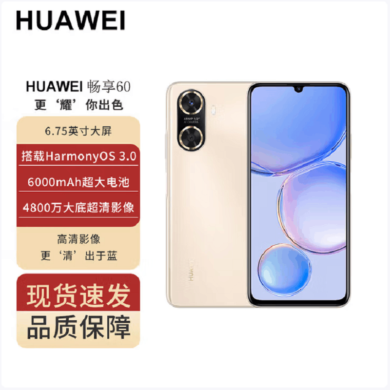 华为畅享60 8GB+256GB 晨曦金 八核处理器 全网4G 4800万高清主摄 6000mAh大电池 22.5W快充 智能手机华为官方正品图片