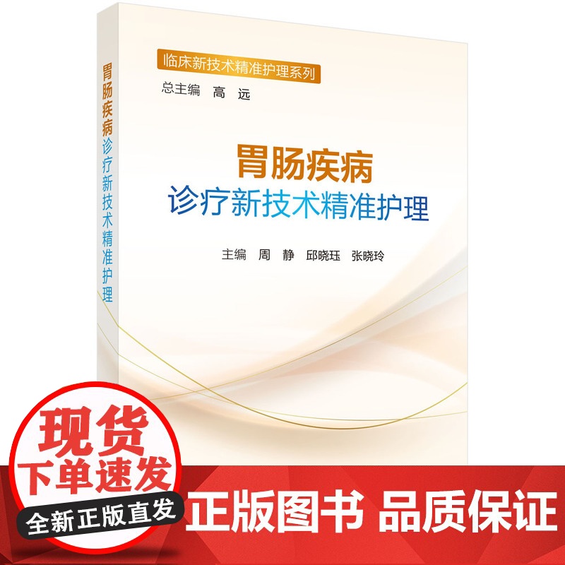胃肠疾病诊疗新技术精准护理 预计发货08.05高清大图