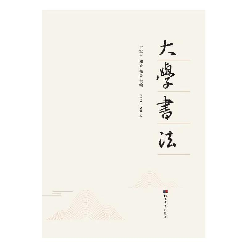 正版新书]大学书法王军平邓妙郑昱 著9787566626141高清大图