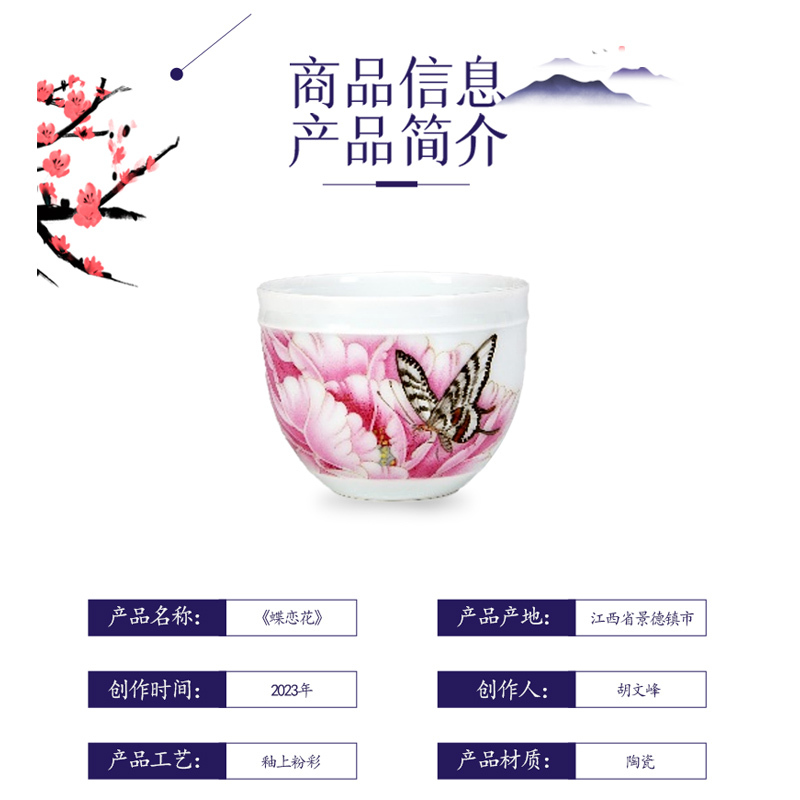 正泰瓷器 当代陶瓷艺术品 粉彩主人杯《蝶恋花》 釉上彩绘烧制 中国工艺美术行业大师胡文峰