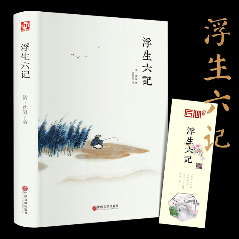 [正版]精装全译汪涵 浮生六记 沈复 中国现当代随笔 南康白起中国古诗词青少版初中学生人间词话国学原著书籍FR高清大图