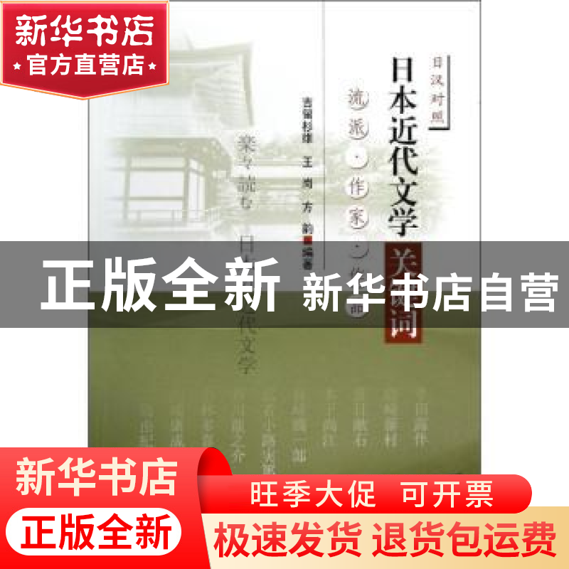 正版 日本近代文学关键词:日汉对照 吉留杉雄,王岗,方韵编著 东