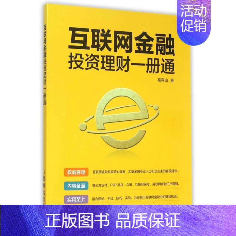 [正版]互联网金融投资理财一册通 书籍 木垛图书