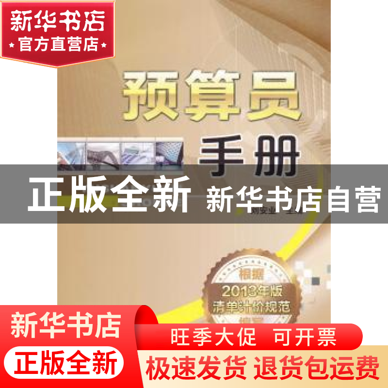 正版 预算员手册 刘安业主编 机械工业出版社 9787111446842 书籍高清大图