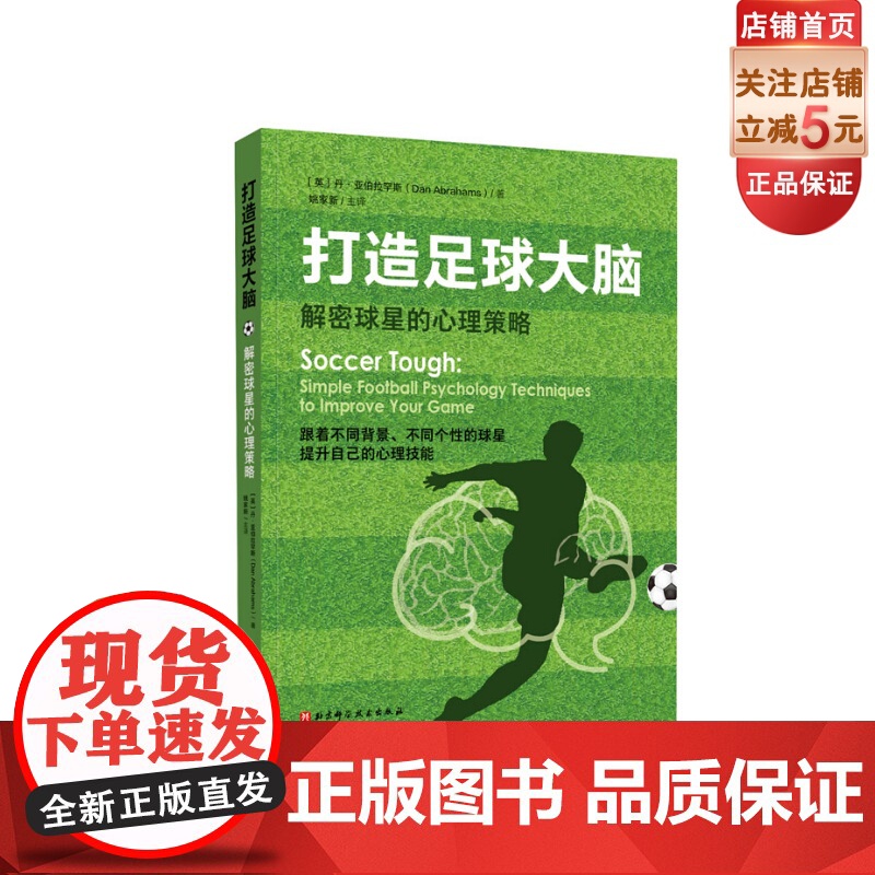 打造足球大脑 : 解密球星的心理策略 英国足球心理学家使用在球星身上的心理技能 北京科学技术出版社 足球 球类高清大图