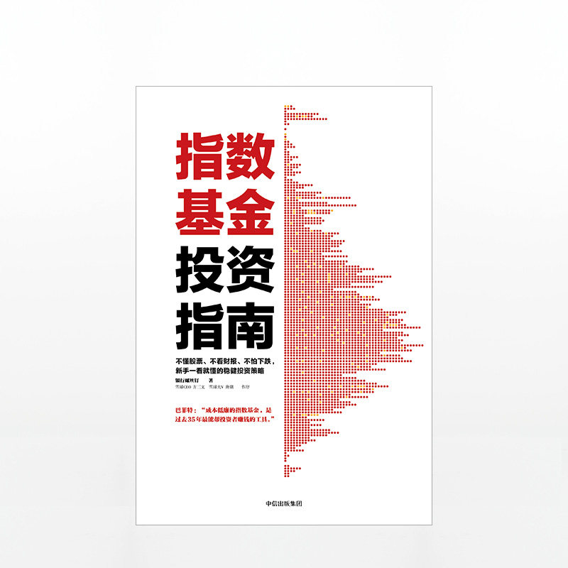 [正版]指数基金投资指南 主动基金投资指南 银行螺丝钉著定投十年财务自由 定投十年财富自由作者 雪球大V 投资大V 指数高清大图