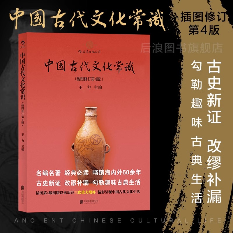 [正版]央视网 中国古代文化常识平装单色插图修订第4版 王力 传统国学经典书籍简明读本普及读物HL高清大图