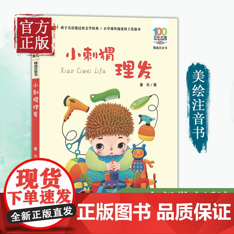 百年百部中国儿童文学经典书系(精选注音书) 小刺猬理发高清大图