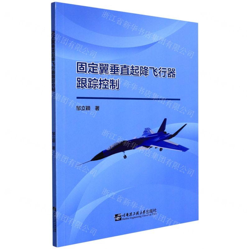 【N】固定翼垂直起降飞行器跟踪控制-9787566134790