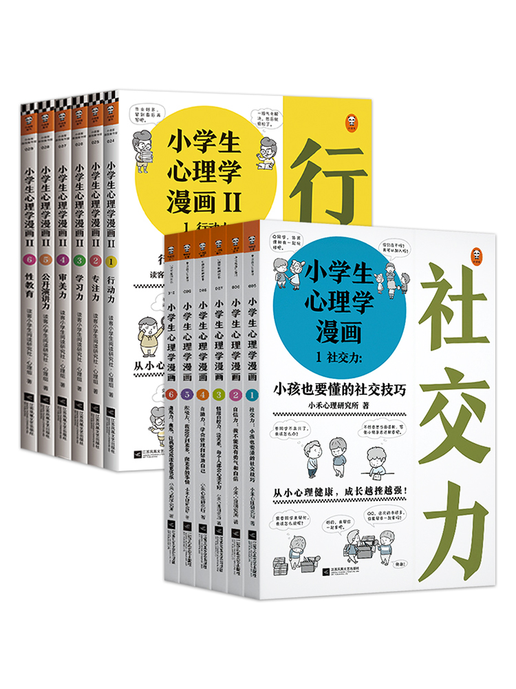 小学生心理学漫画第二辑(全6册) [正版] 小学生心理学漫画全12册 6-12岁儿童情绪管理与性格培养绘本故事书籍 情商高清大图