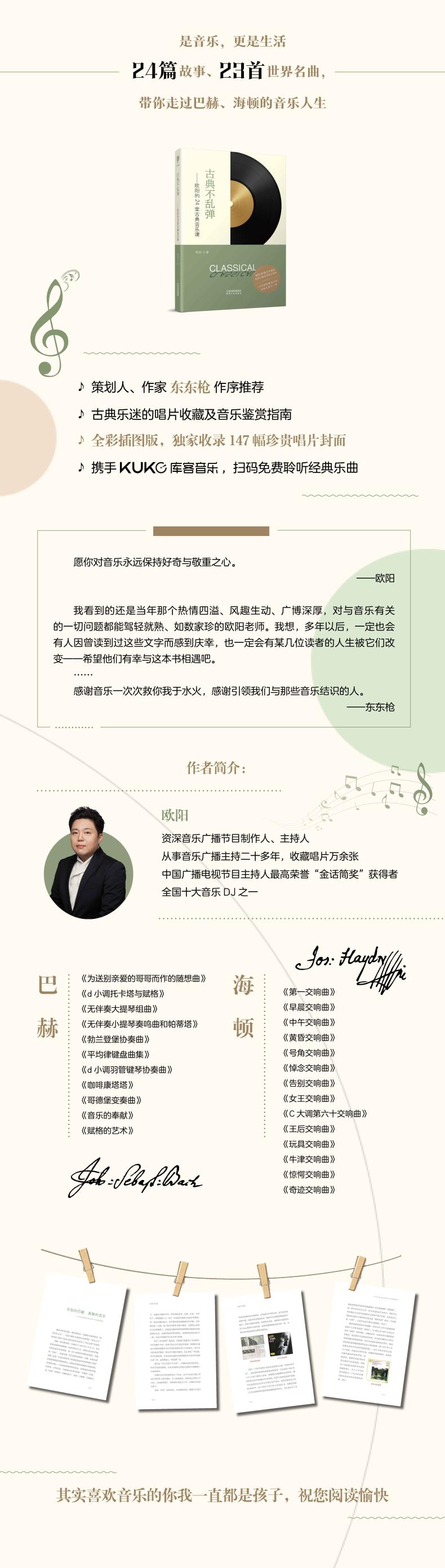 古典不乱弹:欧阳的24堂古典音乐课