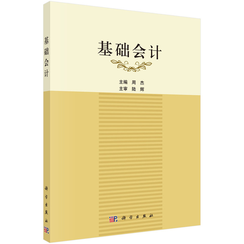 醉染图书基础会计9787030454409