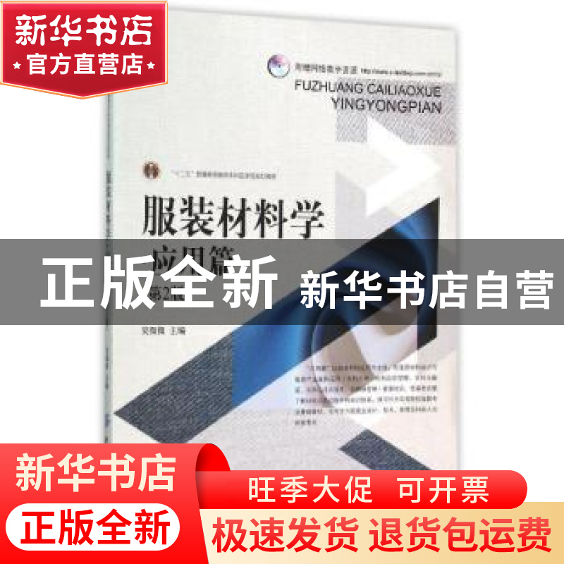 正版 服装材料学:应用篇 吴微微主编 中国纺织出版社 97875180218