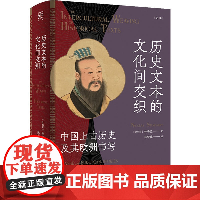 历史文本的文化间交织--中国上古历史及其欧洲书写(论衡系列) 9787208192782 上海人民出版社 钟鸣旦 著 陈高清大图